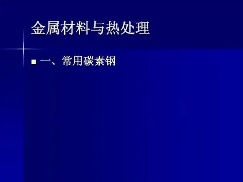 金属材料与热处理
