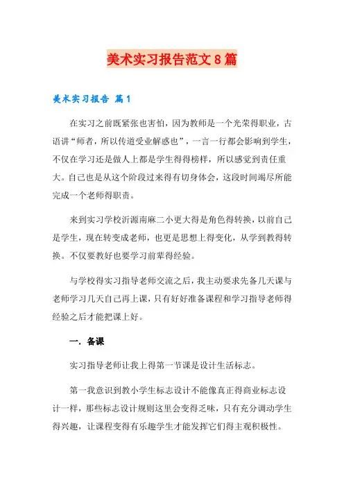 美术实习报告范文8篇