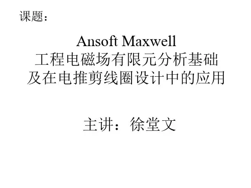 Ansoft Maxwell 2D 工程电磁场有限元分析