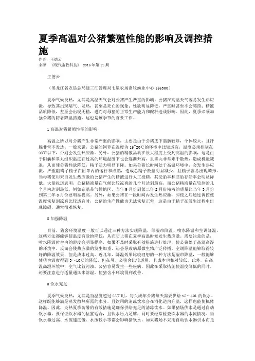夏季高温对公猪繁殖性能的影响及调控措施