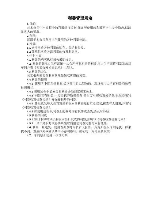 利器管理规定(标准版)