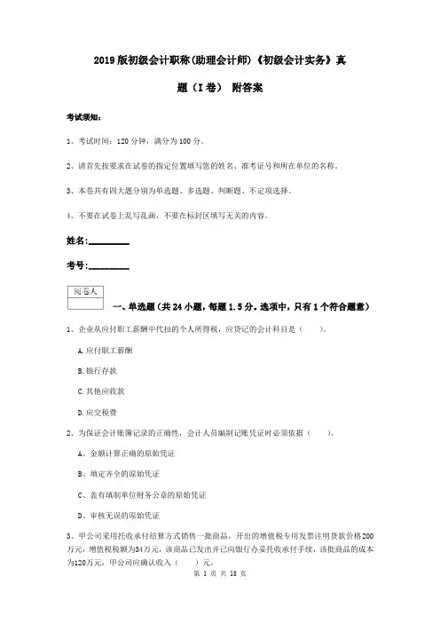 2019版初级会计职称(助理会计师)《初级会计实务》真题(I卷) 附答案