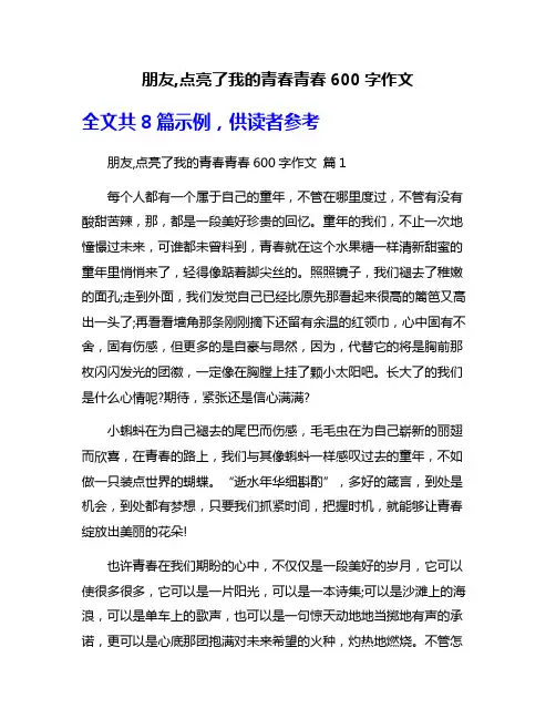 朋友,点亮了我的青春青春600字作文