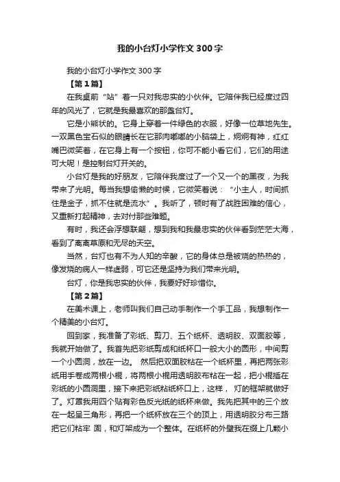 我的小台灯小学作文300字