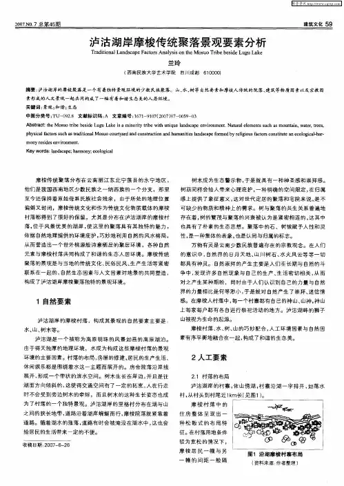 泸沽湖岸摩梭传统聚落景观要素分析
