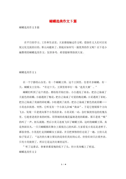 蝴蝶选美作文5篇