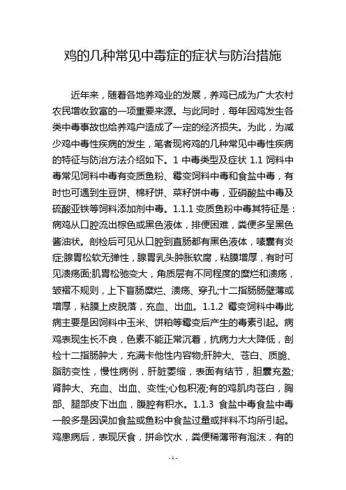 鸡的几种常见中毒症的症状与防治措施