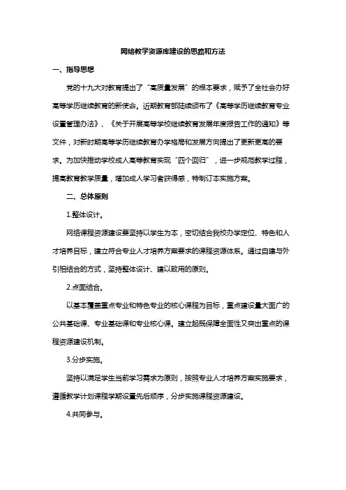网络教学资源库建设的思路和方法