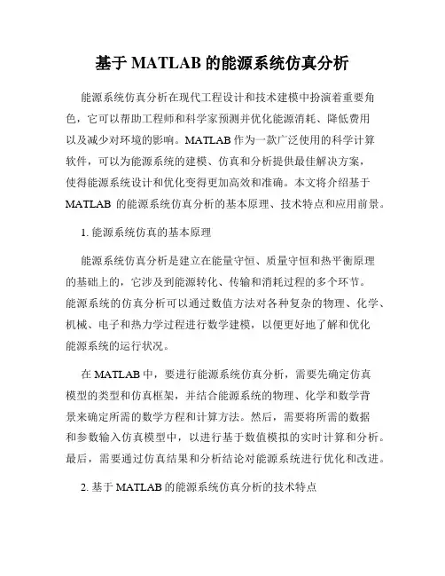 基于MATLAB的能源系统仿真分析