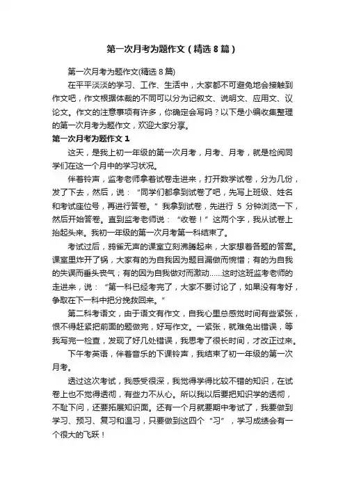 第一次月考为题作文（精选8篇）