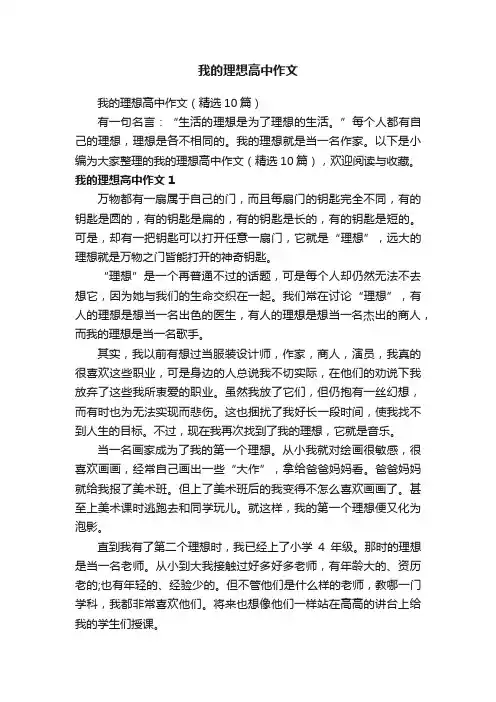 我的理想高中作文（精选10篇）
