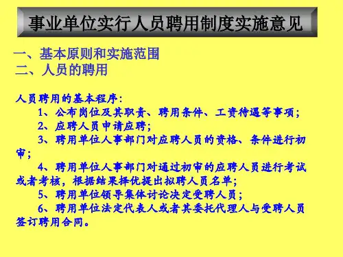 事业单位实行人员聘用制度实施意见