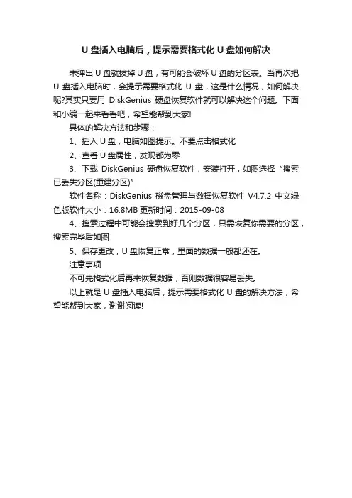 U盘插入电脑后，提示需要格式化U盘如何解决