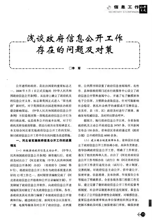 浅谈政府信息公开工作存在的问题及对策