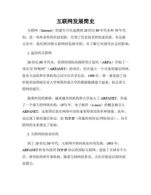 互联网发展简史