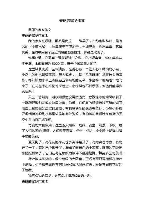 美丽的家乡作文