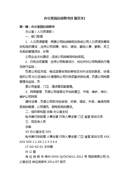 办公室岗位说明书[5篇范文]