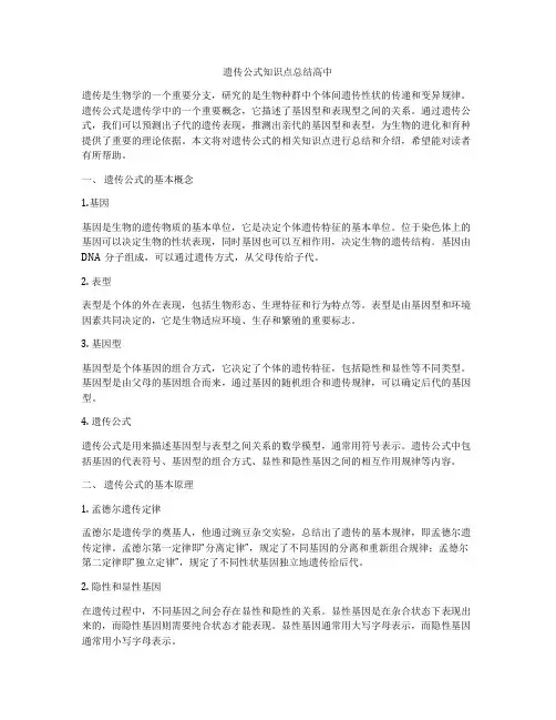 遗传公式知识点总结高中