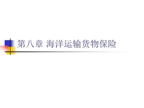 海洋运输货物保险教学课件PPT