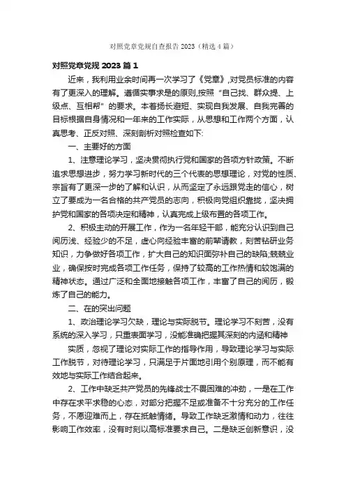对照党章党规自查报告2023（精选4篇）