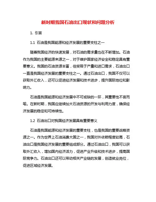 新时期我国石油出口现状和问题分析