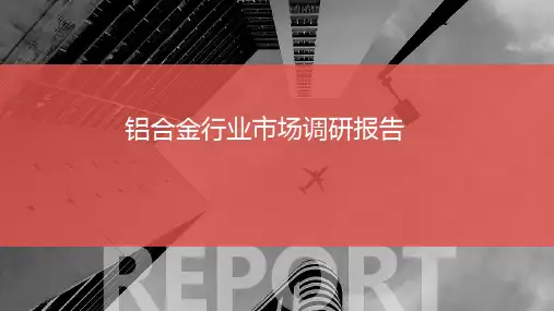 铝合金行业市场调研报告