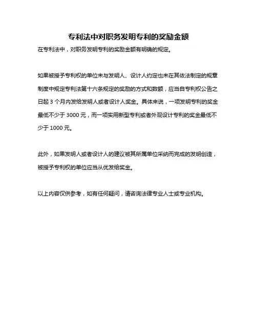 专利法中对职务发明专利的奖励金额