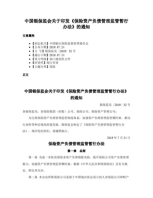 中国银保监会关于印发《保险资产负债管理监管暂行办法》的通知