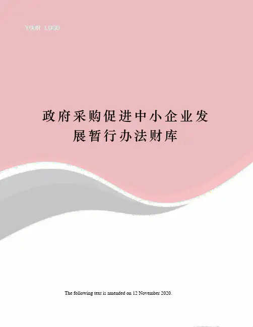 政府采购促进中小企业发展暂行办法财库