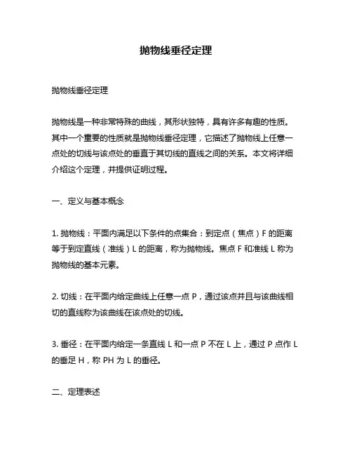 抛物线垂径定理