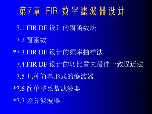 有限冲击响应FIR数字滤波器设计zhjConcise资料重点