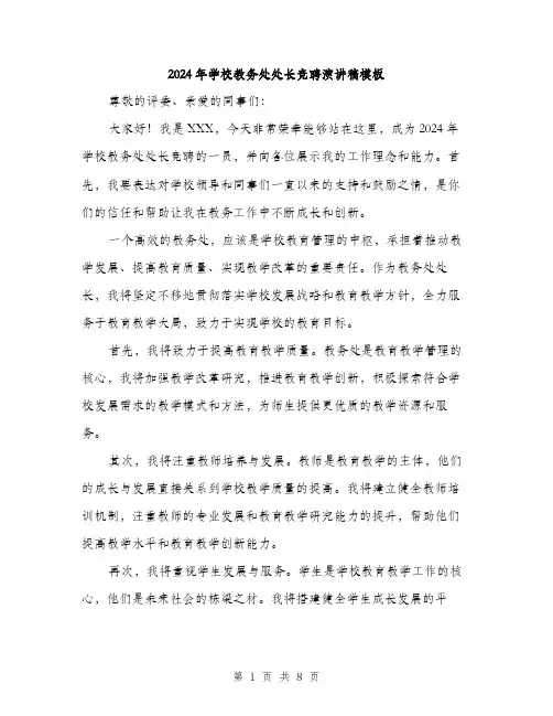 2024年学校教务处处长竞聘演讲稿模板(四篇)