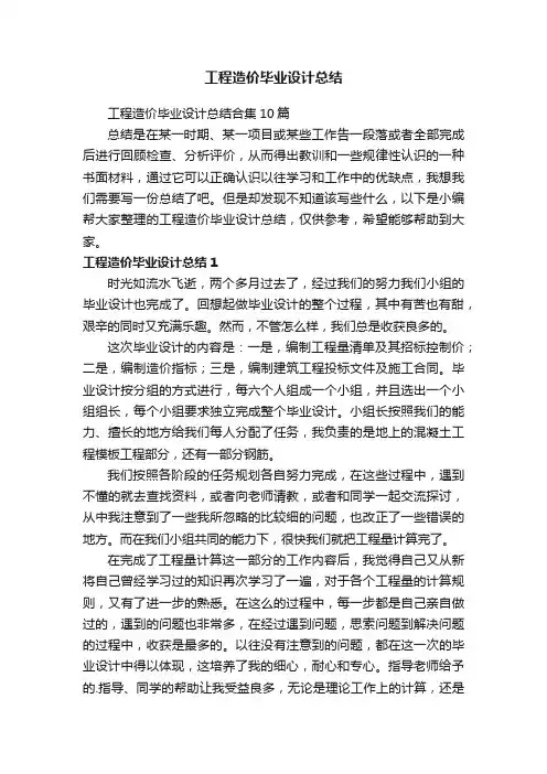 工程造价毕业设计总结