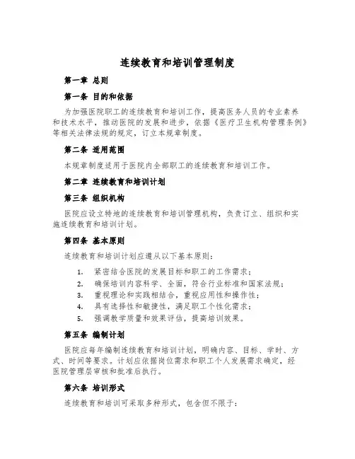 继续教育和培训管理制度