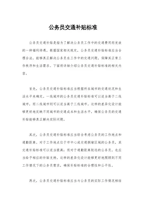 公务员交通补贴标准
