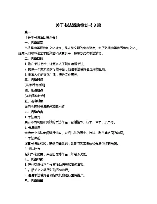 关于书法活动策划书3篇