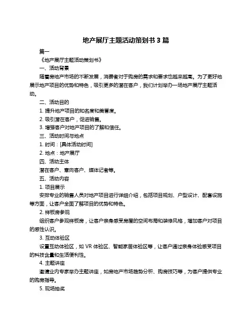 地产展厅主题活动策划书3篇