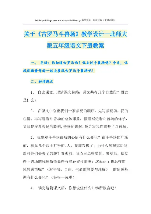 关于《古罗马斗兽场》教学设计—北师大版五年级语文下