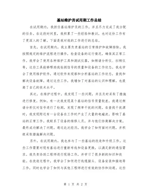 基站维护员试用期工作总结