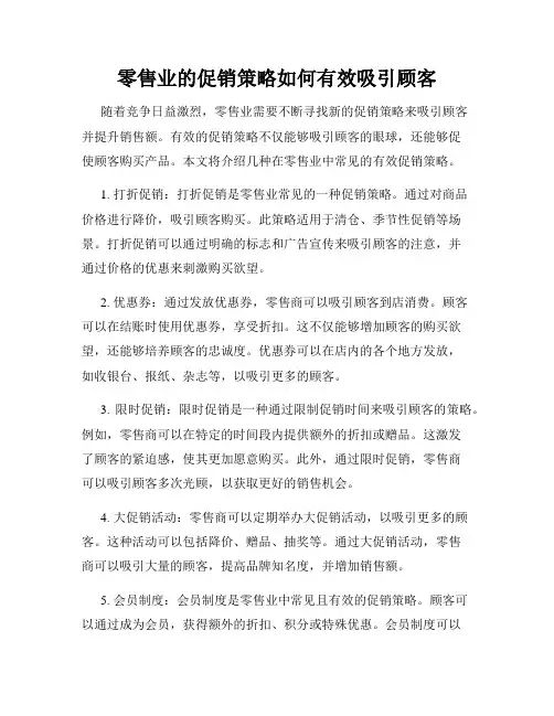零售业的促销策略如何有效吸引顾客
