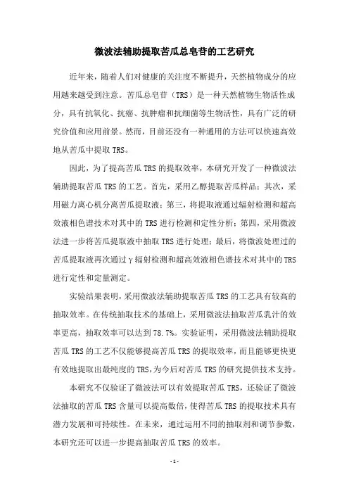 微波法辅助提取苦瓜总皂苷的工艺研究