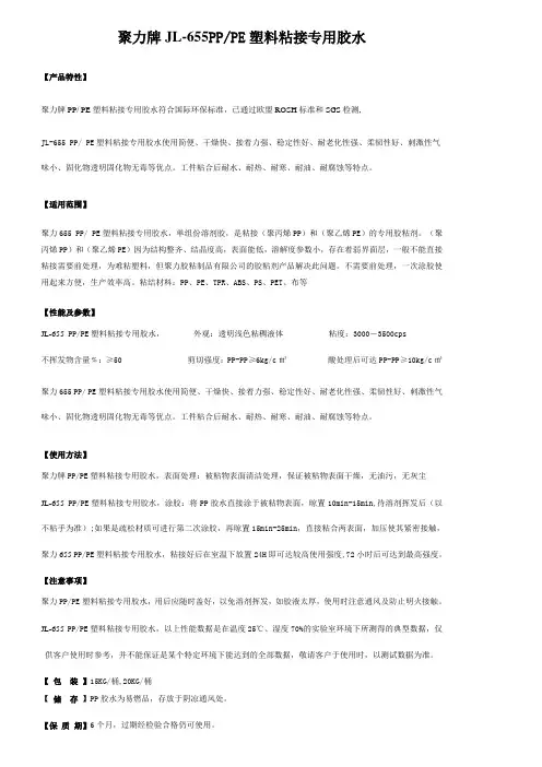 聚力JL-655东莞PPPE胶水doc