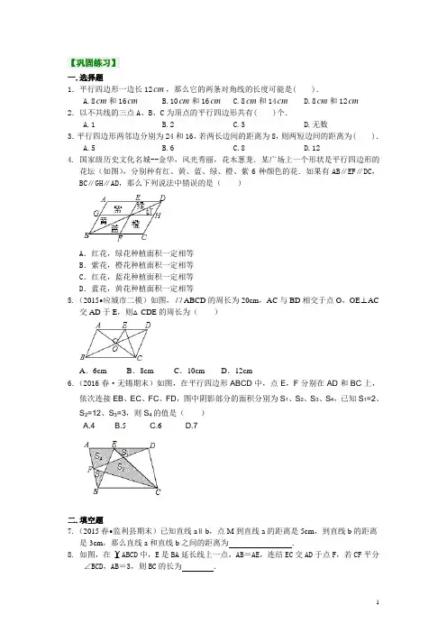 北师大版八年级数学下册 《平行四边形及其性质》巩固练习(提高)  含答案解析