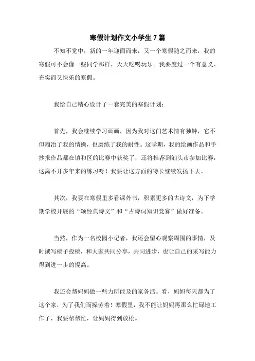 2020年寒假计划作文小学生7篇