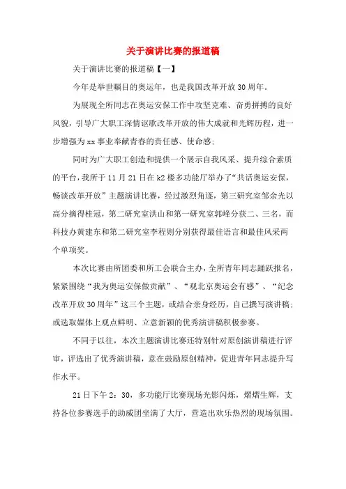 关于演讲比赛的报道稿