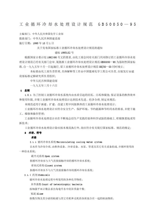 T新工业循环冷却水处理设计规范