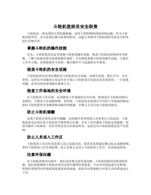 斗轮机值班员安全职责