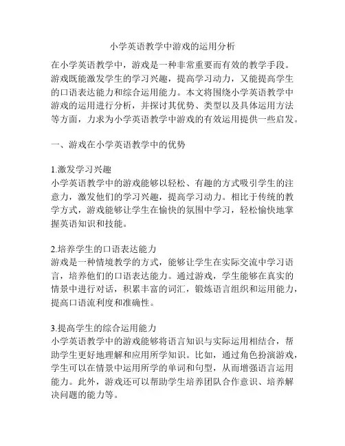 小学英语教学中游戏的运用分析