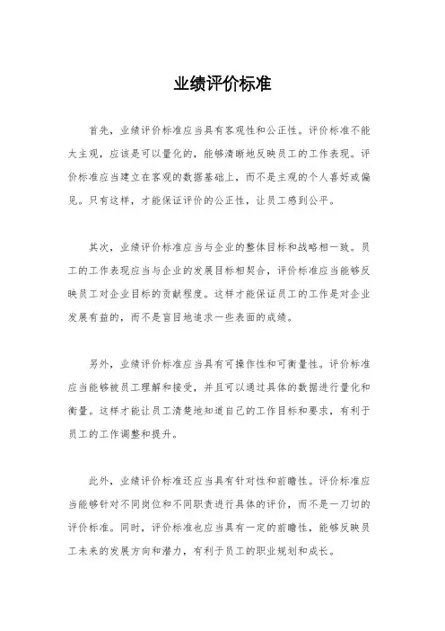 业绩评价标准