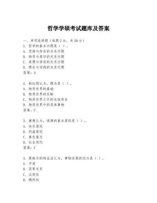 哲学学硕考试题库及答案